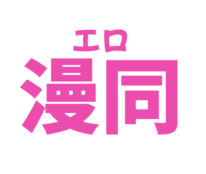 無料エロ漫画・同人誌倉庫R18