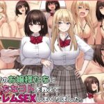 田舎のお嬢様たちにえっちなコトを教えてハーレムSEXしまくりました。【Umour】