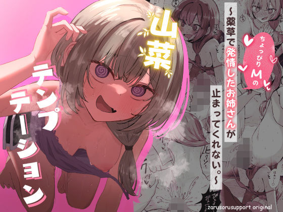 山菜テンプテーション 〜薬草で発情したちょっぴりMのお姉さんが止まってくれない。〜【ぞるそるサポート】