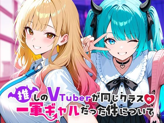 推しのVTuberが同じクラスの一軍ギャルだった件について【COMICアイル】