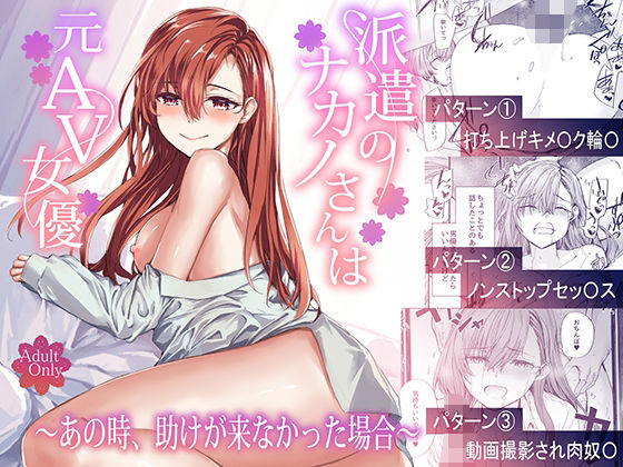 派遣のナカノさんは元AV女優〜あの時、助けが来なかった場合〜【furuike】