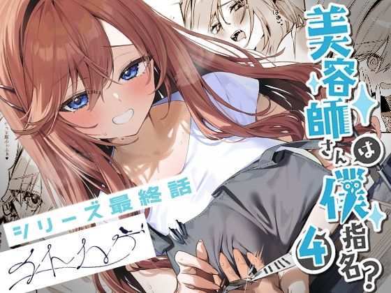 美容師さんは僕指名？4【イトハナナ】