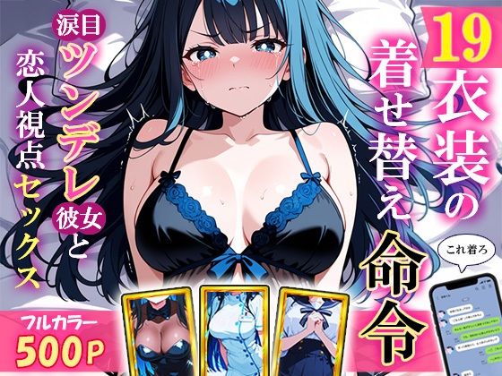 19衣装の着せ替え命令〜涙目ツンデレ彼女と恋人視点セックス〜【裏アカ工房】