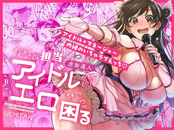 ウチの担当アイドルがエロすぎて困る【池袋蒸留所】