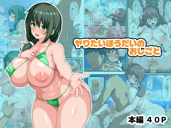 ヤりたいほうだいのおしごと【WHITEWILL】