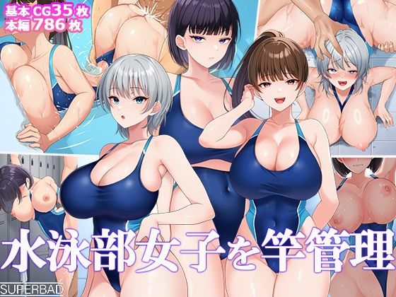水泳部女子を竿管理【スーパーバッド】