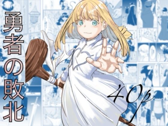 勇者の敗北【カプチーノ】