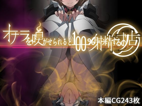 オナラを嗅がせられると100％射精するお店【香りの力】