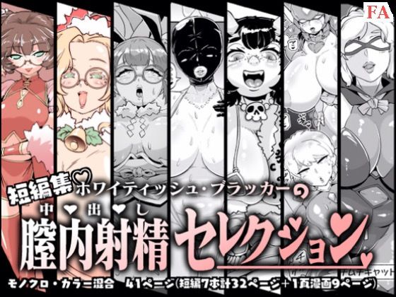 膣内射精セレクション【ホワイティッシュ・ブラッカー】