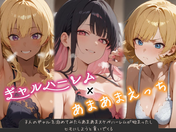 3人のギャルを泊めてみたら、あまあまスケベハーレムが始まったし、ヒモにしようと貢いでくる【はらいでか】