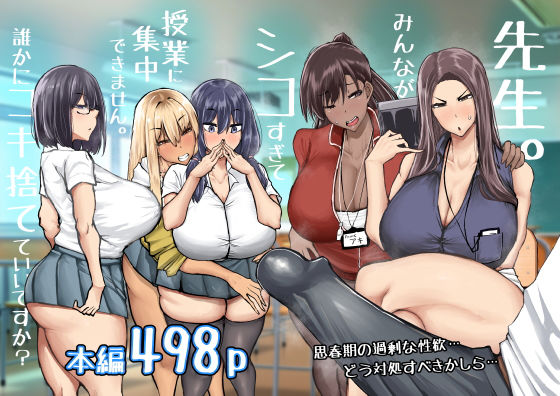 先生。みんながシコすぎて授業に集中できません。誰かにコキ捨てていいですか？【ちゃえ】