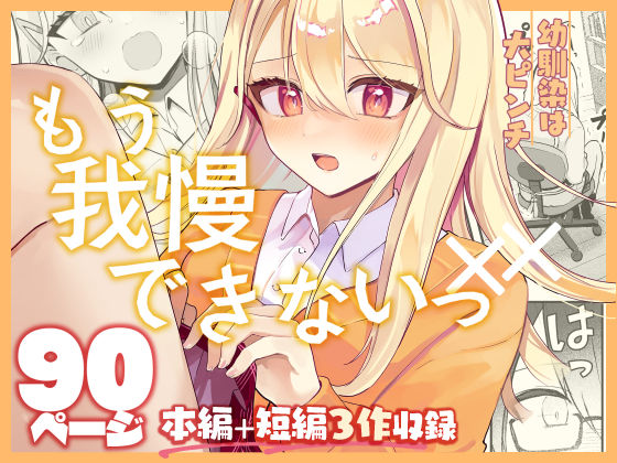 【限界我慢集】幼馴染は大ピンチ＋短編3作品【水星まじっく】