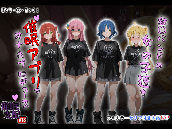 結〇バンドの女の子達を催●アプリでオナホプロデュース【タバタコポン】