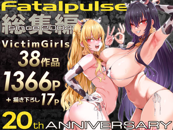 VictimGirls総集編 Fatalpulse20周年記念【朝凪全集】【Fatalpulse】