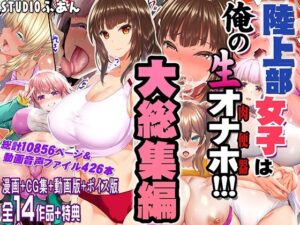 陸上部女子は俺の生オナホ！！！大総集編【STUDIOふあん】