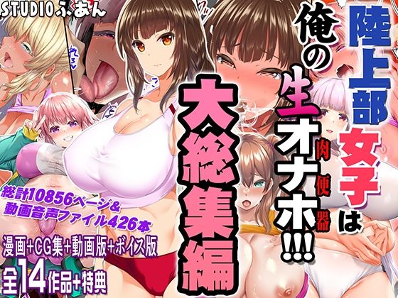 陸上部女子は俺の生オナホ！！！大総集編【STUDIOふあん】