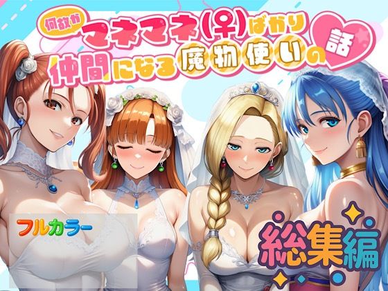 何故かマネマネ（♀）ばかり仲間になる魔物使いの話 総集編【ぴんぴん丸】