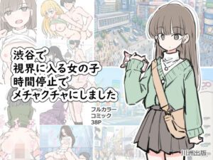 渋谷で視界に入る女の子時間停止でメチャクチャにしました【川洲出版】