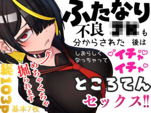 ふたなり不良JKも分からされた後はしおらしくなっちゃってイチャイチャところてんセックス！！【ニーチェ】