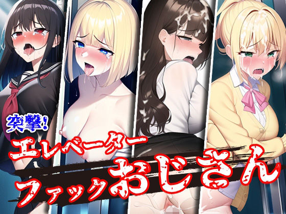 突撃！エレベーターファックおじさん【夜あくび小隊】