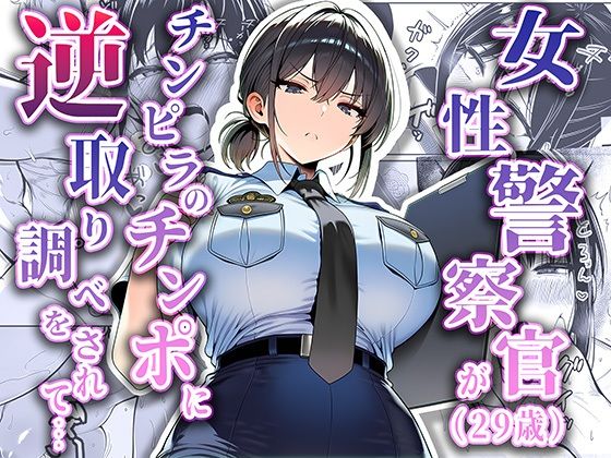 女性警察官（29歳）が、チンピラのチンポに逆取り調べをされて【夜あくび小隊】