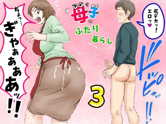 母子ふたり暮らし 第三章『反抗』【ふわとろおぱんちゅケーキ】