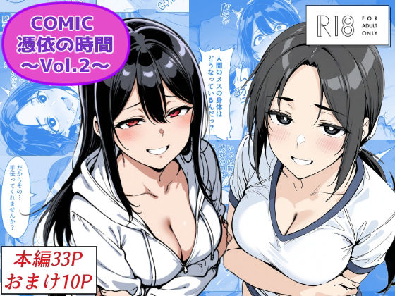 COMIC 憑依の時間 Vol.2【Yoshiのイラスト工房】