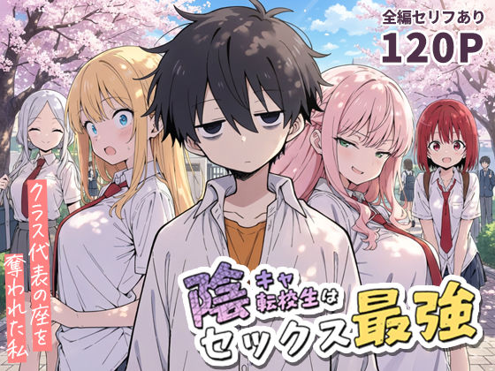 陰キャ転校生はセックス最強 - クラス代表の座を奪われた私 -【こっとろん】