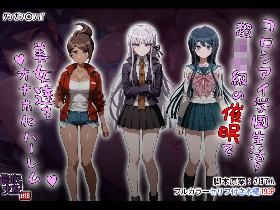コロシアイ学園生活を超〇校級の催●で美女達をオナホ化ハーレム【タバタコポン】