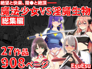 魔法少女VS淫魔生物 総集編【EsuEsu】