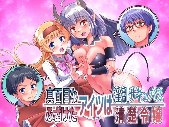 真面目なあいつは淫乱サキュバス ふざけたアイツは清楚令嬢【あむぁいおかし製作所】