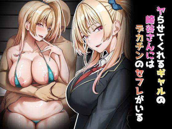 ヤらせてくれるギャルの崎谷さんにはデカチンのセフレがいる【れとりっく】