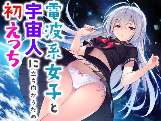 電波系女子と宇宙人に立ち向かうため初えっち【夜あくび小隊】