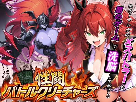 性闘バトルクリーチャーズ〜ホビー漫画のメスバトラーを闇のゲームで洗脳セックス！！〜【夜あくび小隊】