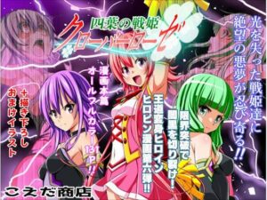 四葉の戦姫クローバーローゼ第六話【こえだ商店】