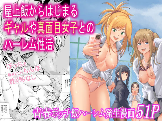 屋上飯からはじまるギャルや真面目女子とのハーレム性活【フリーダムプロフェット】