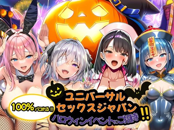 ユニバーサルセックスジャパン 100％パコれる！！ハロウィンイベントにご招待！！【夜あくび小隊】