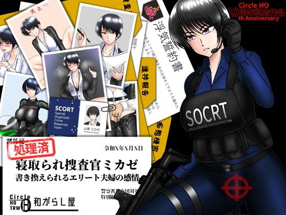 寝取られ捜査官ミカゼ  書き換えられる夫婦の感情 アイキャッチ画像 【無料エロ漫画・同人誌倉庫R18】