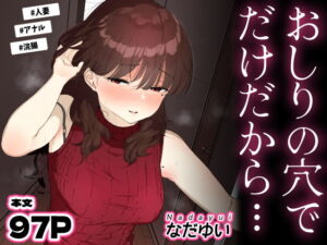 おしりの穴でだけだから… アイキャッチ画像 【無料エロ漫画・同人誌倉庫R18】