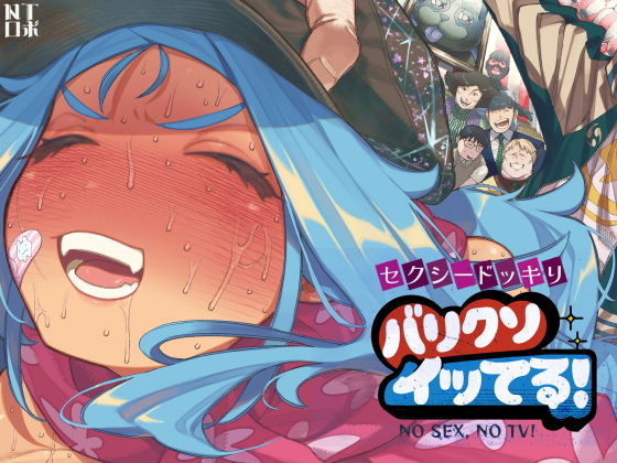 セクシードッキリ バリクソイッてる! アイキャッチ画像 【無料エロ漫画・同人誌倉庫R18】