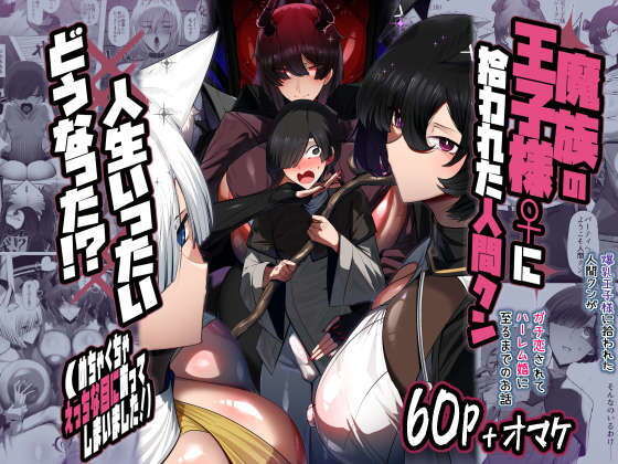 魔族の王子様♀に拾われた人間クン、人生一体どうなった！？ アイキャッチ画像 【無料エロ漫画・同人誌倉庫R18】