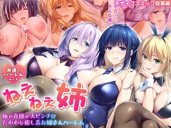 ねぇねぇ姉 〜俺の貞操が大ピンチ！？たわわな癒し系お姉さんハーレム〜 共通＋ハーレムルート モザイクコミック総集編 アイキャッチ画像 【無料エロ漫画・同人誌倉庫R18】