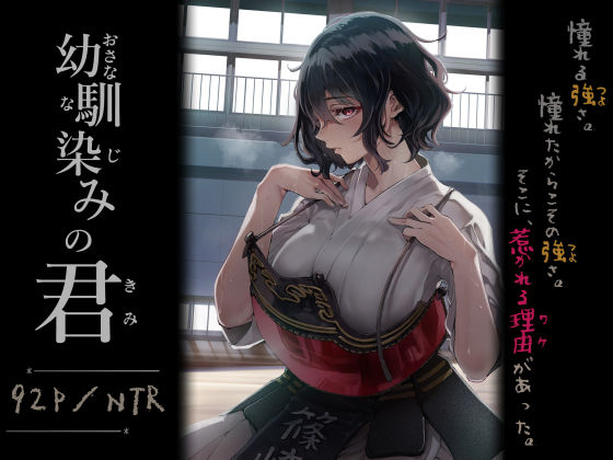 幼馴染みの君 アイキャッチ画像 【無料エロ漫画・同人誌倉庫R18】