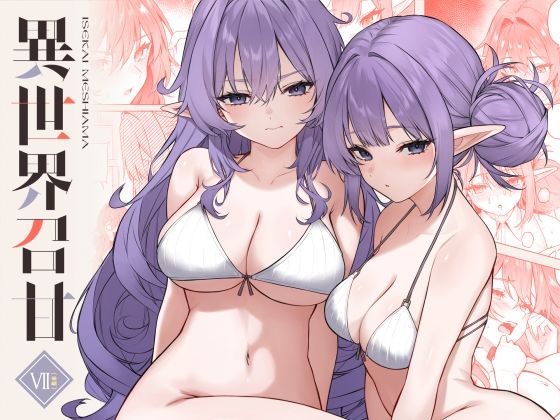 異世界召甘VII後編 アイキャッチ画像 【無料エロ漫画・同人誌倉庫R18】