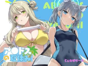 アビドスの夏休み アイキャッチ画像 【無料エロ漫画・同人誌倉庫R18】