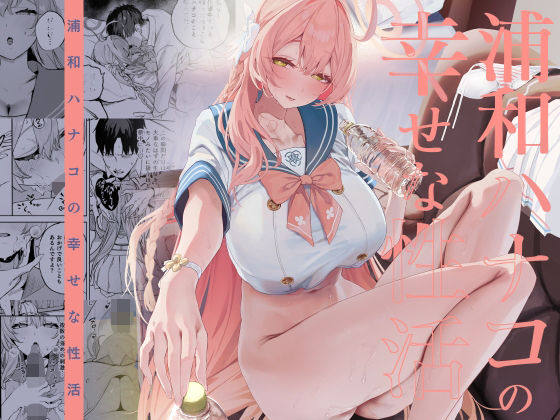 浦和ハナコの幸せな性活 アイキャッチ画像 【無料エロ漫画・同人誌倉庫R18】