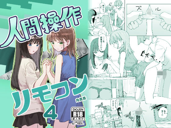 【妹の】人間操作リモコン4【友達】 アイキャッチ画像 【無料エロ漫画・同人誌倉庫R18】