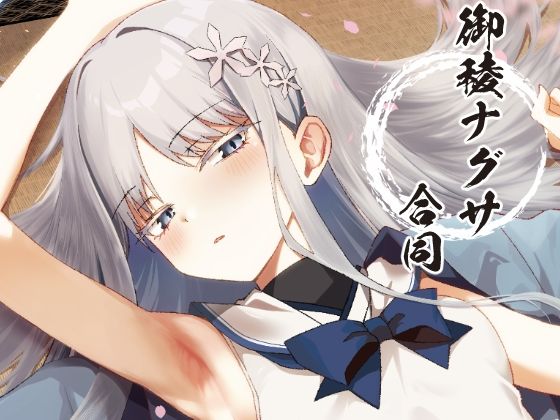 御稜ナグサ合同 アイキャッチ画像 【無料エロ漫画・同人誌倉庫R18】