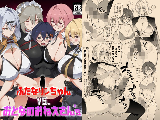 ふたなリンちゃんVS.おとなのおねえさん’s アイキャッチ画像 【無料エロ漫画・同人誌倉庫R18】