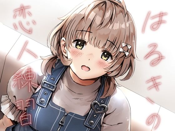 はるきの恋人練習 アイキャッチ画像 【無料エロ漫画・同人誌倉庫R18】